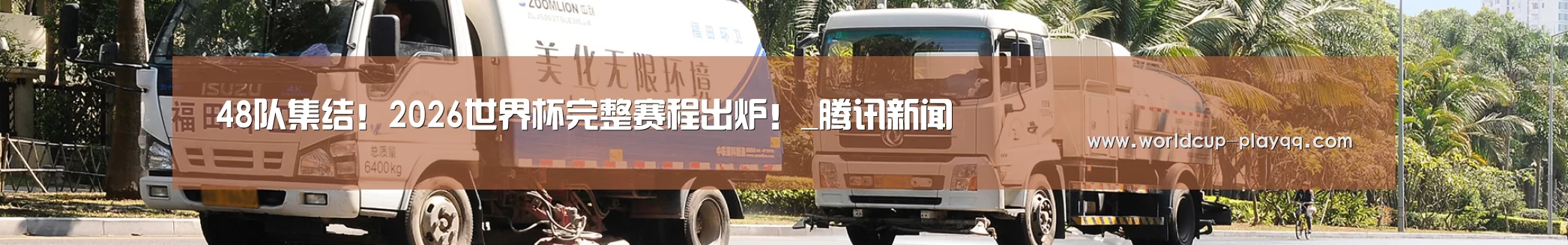 联系2026世界杯赛程