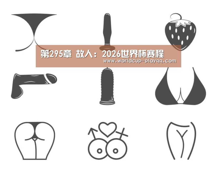 第295章 故人:2026世界杯赛程