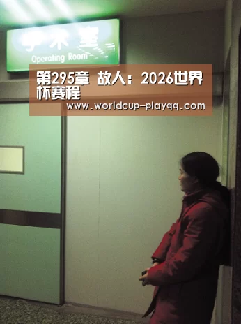 第295章 故人:2026世界杯赛程(图3) 世界杯直播
