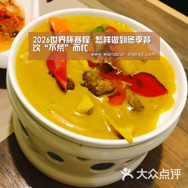 2026世界杯赛程-怎样做到冬季餐饮“不荒”而忙(图3) 2026世界杯赛程