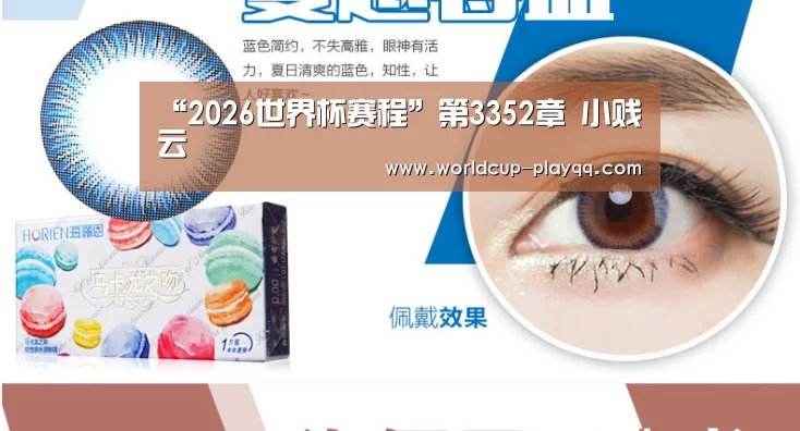 “2026世界杯赛程”第3352章 小贱云(图4) 世界杯直播