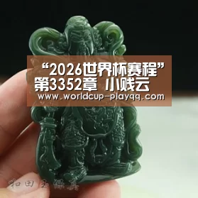 “2026世界杯赛程”第3352章 小贱云(图3) 世界杯直播