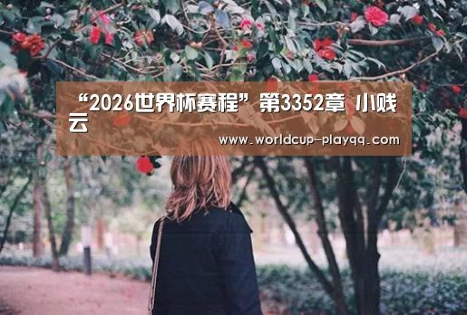 “2026世界杯赛程”第3352章 小贱云(图2) 世界杯直播