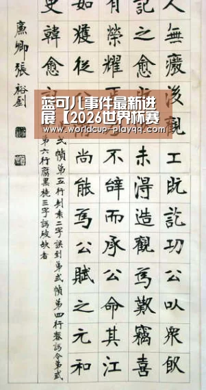 蓝可儿事件最新进展【2026世界杯赛程】(图2) 2026世界杯赛程