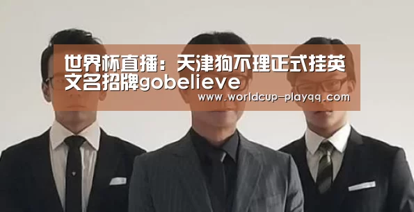 世界杯直播:天津狗不理正式挂英文名招牌gobelieve(图2) 世界杯直播