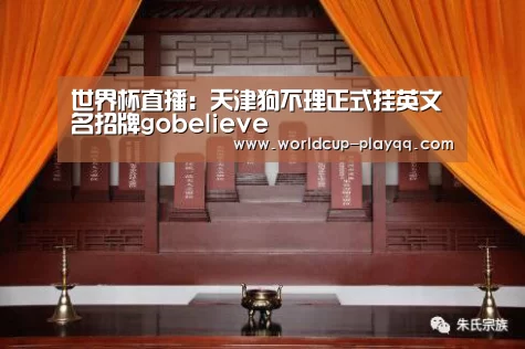 世界杯直播:天津狗不理正式挂英文名招牌gobelieve(图1) 2026世界杯赛程