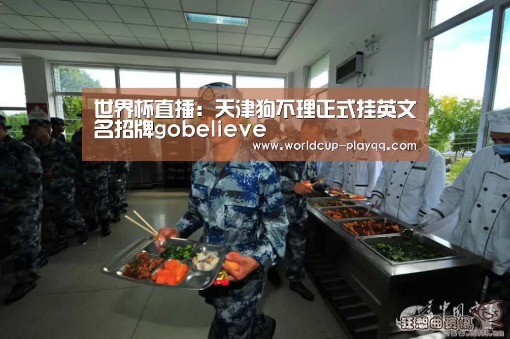 世界杯直播:天津狗不理正式挂英文名招牌gobelieve(图3) 世界杯直播