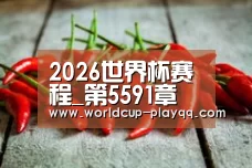 2026世界杯赛程_第5591章 你们找死(求月票)(图1) 世界杯直播