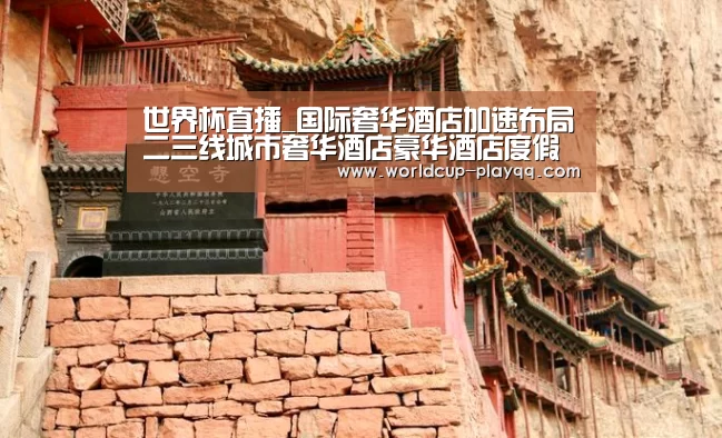 世界杯直播_国际奢华酒店加速布局二三线城市奢华酒店豪华酒店度假酒店(图1) 2026世界杯赛程