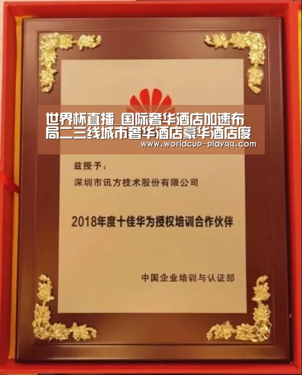 世界杯直播_国际奢华酒店加速布局二三线城市奢华酒店豪华酒店度假酒店(图2) 世界杯直播