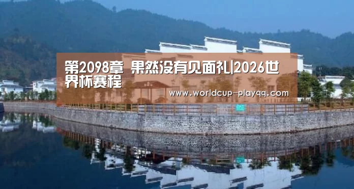 第2098章 果然没有见面礼|2026世界杯赛程(图1) 世界杯直播