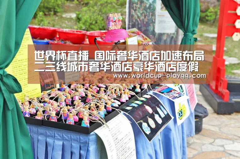 世界杯直播_国际奢华酒店加速布局二三线城市奢华酒店豪华酒店度假酒店(图3) 2026世界杯赛程