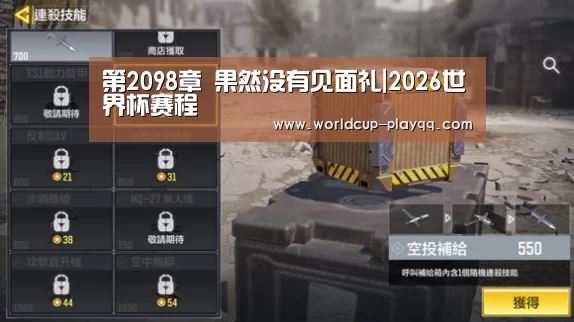 第2098章 果然没有见面礼|2026世界杯赛程(图3) 世界杯直播