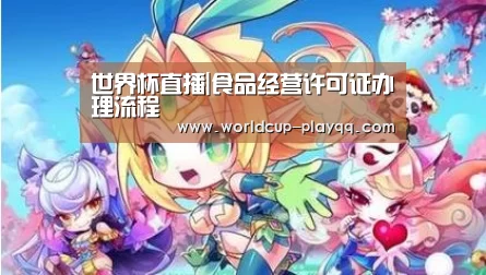 世界杯直播|食品经营许可证办理流程(图3) 世界杯直播