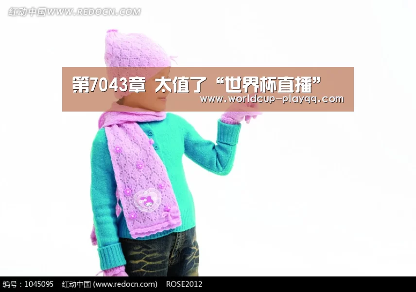 第7043章 太值了“世界杯直播”(图3) 2026世界杯赛程