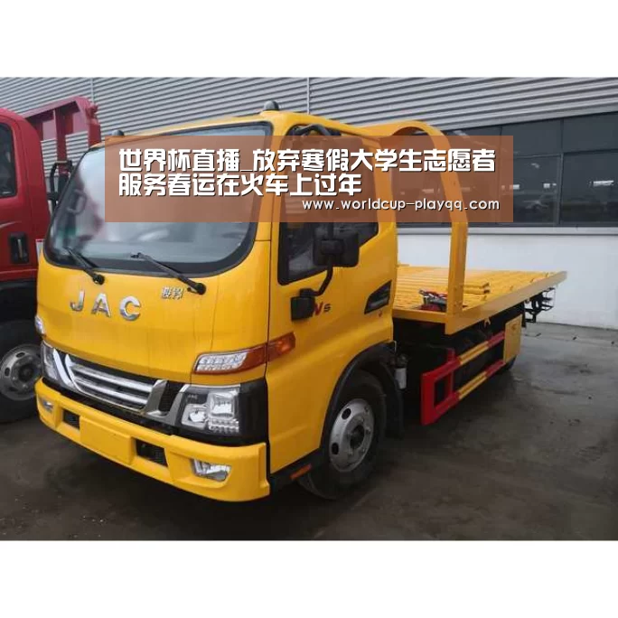 世界杯直播_放弃寒假大学生志愿者服务春运在火车上过年(图1) 2026世界杯赛程