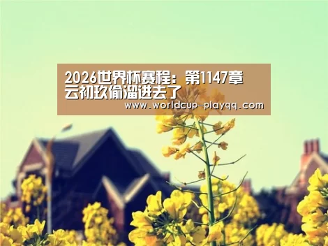 2026世界杯赛程:第1147章 云初玖偷溜进去了(图1) 2026世界杯赛程