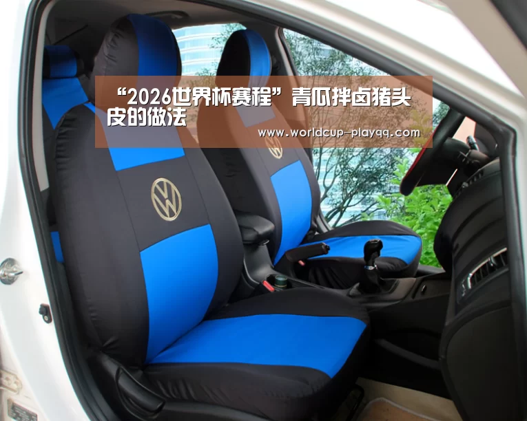 “2026世界杯赛程”青瓜拌卤猪头皮的做法(图2) 2026世界杯赛程