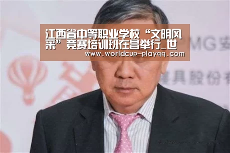 江西省中等职业学校“文明风采”竞赛培训班在昌举行_世界杯直播(图3) 2026世界杯赛程