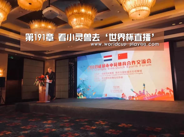 第191章 看小灵兽去‘世界杯直播’(图3) 世界杯直播