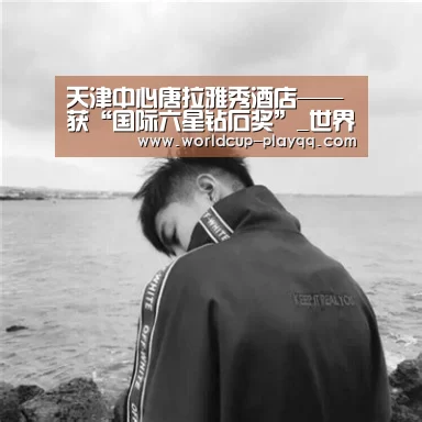世界杯直播