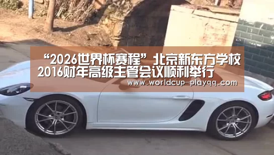 “2026世界杯赛程”北京新东方学校2016财年高级主管会议顺利举行(图3) 世界杯直播