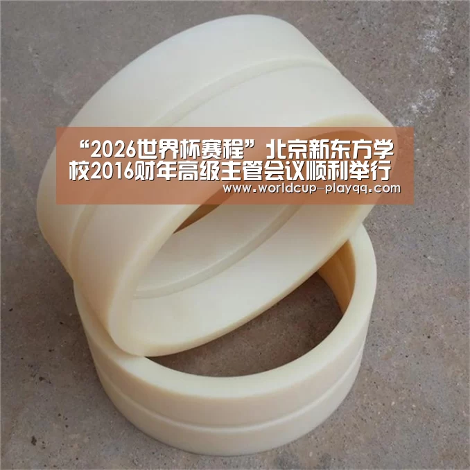 “2026世界杯赛程”北京新东方学校2016财年高级主管会议顺利举行(图2) 世界杯直播